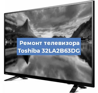 Замена светодиодной подсветки на телевизоре Toshiba 32LA2B63DG в Нижнем Новгороде